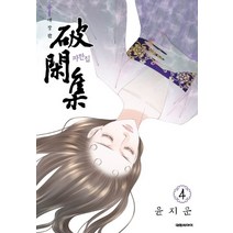 파한집 4(애장판), 대원씨아이