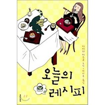 오늘의 레시피, 다이라 아스코 저/박미옥 역, 문학동네