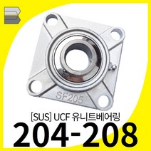 (SUS) 스테인리스 유니트베어링 UCF204 UCF205 UCF206 UCF207 UCF208, 1개