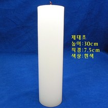 양초-제대초 백색 30 가톨릭 천주교 성물