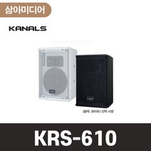 KANALS 카날스 KRS-610 패시브스피커 음향스피커 전문가용스피커 뮤직스피커 노래방스피커 피시방스피커 카페스피커 회의실스피커 스피커추천, 화이트