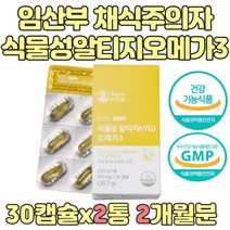 임산부영양제 비건영양제 퓨어 알티지 오메가3 DHAEPA 아내 친구 와이프 둘째 임신 8주 13주 14주 16주 선물 임산부 수유부 임신부 산모 오메가쓰리 임신초기 임신중기 영양제