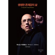 생생한 존재감의 삶, 미륵사
