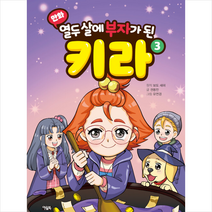 아울북 만화 열두 살에 부자가 된 키라 3 +미니수첩제공, 김수지 그림, 권용찬 글, 보도 섀퍼 원작