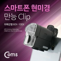 Coms 스마트폰 현미경 만능 클립 위폐감별 100X 확대