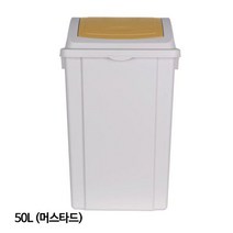 창신리빙 국민휴지통 (와이드 푸쉬) 50L 머스타드