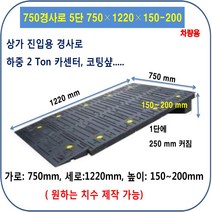 차량진입판: 750-970-100~150 (칼블럭 포함) 휠체어경사로 대차경사로 운반수레 진입판 차량진입판 경사판 경사로 턱진입판 경계석턱 진입로턱 계단턱 건축현장
