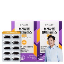 프롬바이오 눈건강엔 빌베리 플러스 골드 1일1캡슐 토탈케어 마리골드꽃추출물 빌베리추출물 눈의피로 눈의노화 1일섭취량100%, 30정 2박스 2개월