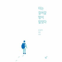 더는 걸어갈 땅이 없었다:김동하 걷고 쓰다, 필름(Feelm), 김동하 저