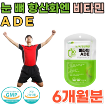 식약처 인증 비타민 A D E 눈 뼈 건강에 도움을 줌 항산화 일일 섭취량 100% 충족 20 30 40 50 60 대 직장인 주부 성인 남녀 어르신 시니어 영양보충제 파는곳 추천, 6