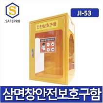 JI-53 삼면창 아크릴 안전보호구함