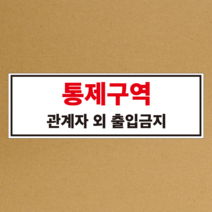 통제구역 스티커 or 포맥스, 일반 합성지