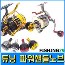 피싱79 튜닝핸들 릴손잡이 릴노브 릴핸들 튜닝손잡이, 건메탈블랙(다이와), 규격