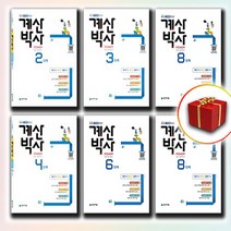 계산박사 1 2 3 4 5 6 7 8 9 10 11 12, 사은품★ 계산박사 POWER 8단계