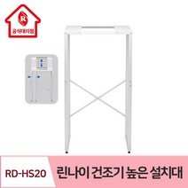 린나이 빨래 가스 건조기 RD-HS20 높은 설치대