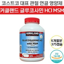 커클랜드 글루코사민 HCI MSM 엠에스엠 375정 ( 6개월분 ) 코스트코 건강 기능 식품 정품 관절 연골 뼈 관리 도움 대용량 글로코사민 클루코사민 앰애스앰 중년 장년 추천, 2개