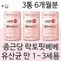 유아 아기 어린이 베이비 아가 락토핏 종근당 생유산균 베베 가루 분말 변비에 좋은 유산균 영양제 1세 2세 3세 추천 프로바이오틱스 모유유래 건강식품 알약케이스증정, 2g60포3통