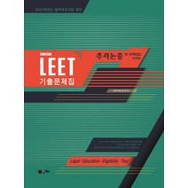 UNION LEET 추리논증 기출문제집(19~10학년도 10개년):2020학년도 법학적성시험 대비, 인해