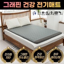 한일의료기 전자파없는 그래핀 탄소 카본 전기매트 건강 전기장판 온열 무자계 의료용 침대용 거실용 침대 토퍼 어싱매트 원적외선 싱글 더블 1인용 2인용, 싱글(원난방)