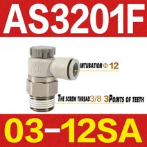 AS1201F 유량 제어 밸브 레귤레이터 속도 가스 피팅 AS2201-M5-04A/AS3201F-03-12SA, 15 AS3201F-03-12SA
