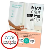 [북앤피플] 명상이 이렇게 쓸모 있을 줄이야, 상세 설명 참조