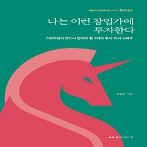 폴인이만든책 새책-스테이책터 [나는 이런 창업가에 투자한다] -스타트업이 반드시 알아야 할 9가지 투자 유치 노하우-폴인이 만든 책-폴, 나는 이런 창업가에 투자한다