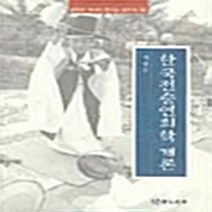 NSB9788957860250 새책-스테이책터 [한국전승연희학 개론] ---연극과인간-서연호 지음-댄스/무용-20040227 출간-판형 152x223(A, 한국전승연희학 개론