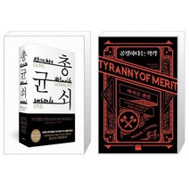 유니오니아시아 총 균 쇠 양장 + 공정하다는 착각, [단일상품]