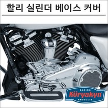 쿠리야킨 할리 실린더 베이스 커버 크롬, 1개