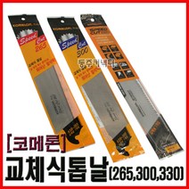 동주커넥터 코메론 교체형 톱날 265 300 330 코메론톱날 외날톱날 목재용톱날 도스키톱날, 265mm, 265mm