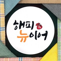 토리나라디자인 신년 새해 설날 명절 인사말 글귀 문구 복주머니 손그림 손글씨 캘리그라피 선물 포장 데코 라벨 스티커, 백색아트지_원형48mm(20개입), 05-해피뉴이얼