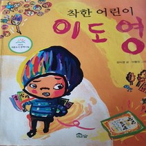 착한 어린이 이도영/강이경.도토리숲 .2018(저학년)