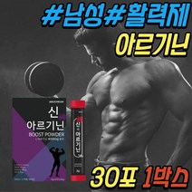 중년 남성 에너지 부스터 아르기닌 아르지닌 ARGININE 활력제 아르가닌 알기닌 알지닌 아르긴 BCAA 아미노산 남자 활력 보충제 50대 60대 70대 아빠 아버지 노인 시니어