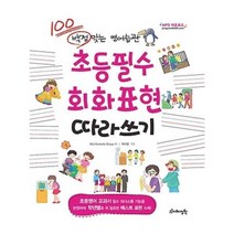 유니오니아시아 초등필수 회화표현 따라쓰기