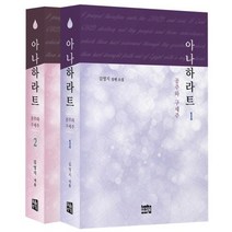 아나하라트 세트:공주와 구세주 | 김영지 장편소설, 마음지기