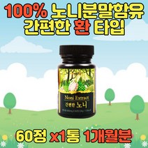 노니환 노니엑기스 노니추출물 노니액기스 노니정 유기농노니 노니가루 노니액기스 건노니 건조노니 노니착즙 노니뿌리 60대 70대 80대 노인 어르신 부모님선물 건강환