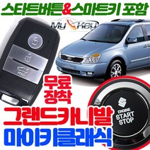 무료장착 그랜드카니발 마이키클래식경보기 스마트키 제공 스타트버튼포함 원격시동 스마트도어 편의점기능, 마이키클래식+링크LTE 무료장착