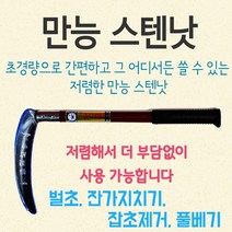 조선낫 만능 스텐낫 다용도 외낫 벌초 제초 예초 잡초제거 풀베기 원예 농사용 초경량 만능