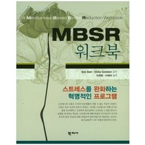 MBSR 워크북:스트레스를 완화하는 혁명적인 프로그램, 학지사, Bob Staha,Elisha Goldstein 공저/안희영,이재석 공역