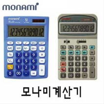 모나미 태양열 계산기 9종 MC 사무용 가정용 공학문구 사무용품 오피스용품 필기류 monami, MC_122