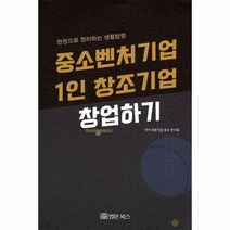 이노플리아 중소벤처기업 1인 창조기업 창업하기 한권으로 정리하는 생활법령