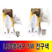 [재경조명] 더쎈LED 촛대구5W 전구색 E14 E17 파티램프 샹들리에램프 인테리어조명, 1개, 전구색 E17