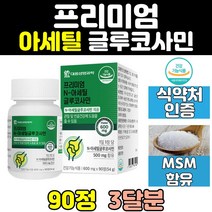 무릎 관절 연골 아세틸 글루코사민 msm 영양제 손목 건강 캡슐 조인트 어께 어깨 무릅 가드 joint 손가락 칼슘 50대 40대 비타민 홈쇼핑 500mg 엠에스엠 직구 60대