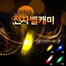 피싱79 스마트끝보기 벨케미 전자케미 어신감지기, 2.4 옐로우, 규격