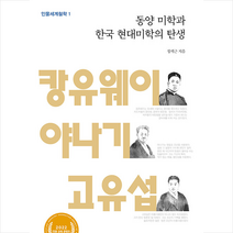 동양 미학과 한국 현대미학의 탄생 + 미니수첩 증정, 정세근, 파라아카데미
