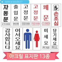 심플한 아크릴 표지판 당기세요 미세요 자동문 폐문 손조심 화장실 업소, 당기세요(51037)