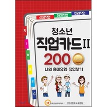 [한국콘텐츠미디어(매일넷앤드비즈)]청소년 직업카드 Ⅱ 200 Premium, 한국콘텐츠미디어(매일넷앤드비즈), (주)한국콘텐츠미디어 (부설)한국진로교육센터