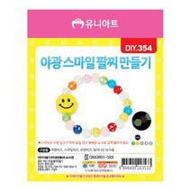 [문구조아] 유니아트 1000 야광 스마일 팔찌 만들기 공예재료, 9개