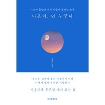 마음아 넌 누구니 (블루에디션 리커버 양장) : 나조차 몰랐던 나의 마음이 들리는 순간