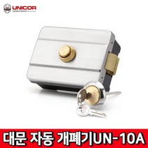 UNICOR 유니코 대문자동개폐기 UN-10A 현관 잠금 보안 전기개폐기, 1개